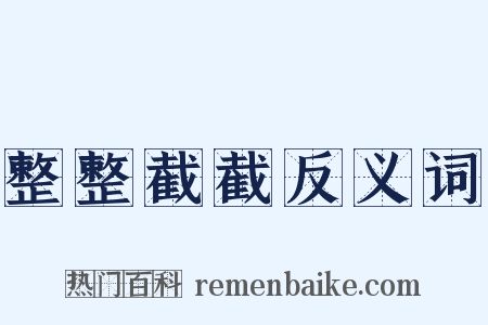 整整截截反义词是什么意思的图片